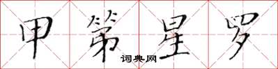 黄华生甲第星罗楷书怎么写