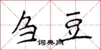 侯登峰刍豆楷书怎么写