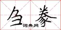 侯登峰刍豢楷书怎么写