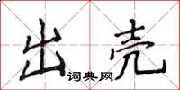 侯登峰出壳楷书怎么写