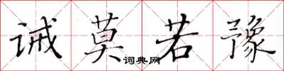 黄华生诫莫若豫楷书怎么写