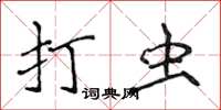 侯登峰打虫楷书怎么写