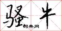 钱沛云骚牛行书怎么写
