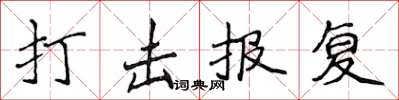 侯登峰打击报复楷书怎么写