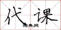侯登峰代课楷书怎么写