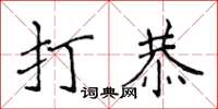 侯登峰打恭楷书怎么写