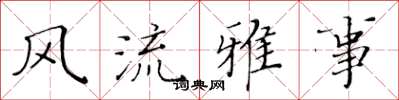 黄华生风流雅事楷书怎么写