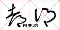 曾庆福都乡草书怎么写