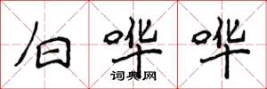 侯登峰白哗哗楷书怎么写