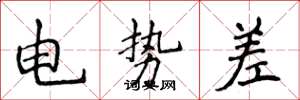 侯登峰电势差楷书怎么写
