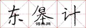 侯登峰东皋计楷书怎么写