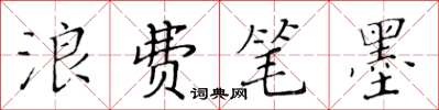 黄华生浪费笔墨楷书怎么写