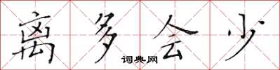 黄华生离多会少楷书怎么写
