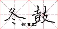 侯登峰冬鼓楷书怎么写