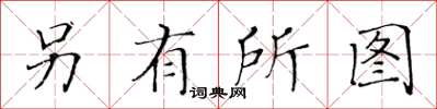 黄华生另有所图楷书怎么写