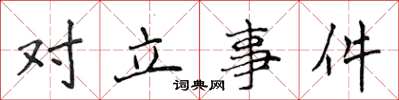侯登峰对立事件楷书怎么写