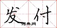 侯登峰发付楷书怎么写