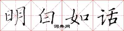 黄华生明白如话楷书怎么写