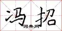 侯登峰冯招楷书怎么写