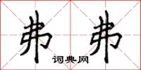 侯登峰弗弗楷书怎么写