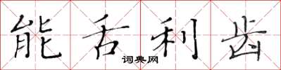 黄华生能舌利齿楷书怎么写