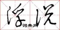 曾庆福浮说草书怎么写