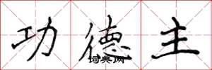 侯登峰功德主楷书怎么写