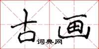 侯登峰古画楷书怎么写