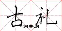 侯登峰古礼楷书怎么写