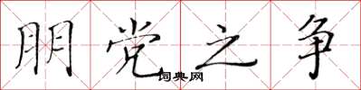 黄华生朋党之争楷书怎么写