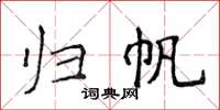 侯登峰归帆楷书怎么写