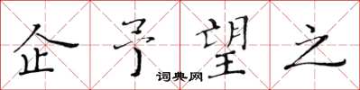 黄华生企予望之楷书怎么写