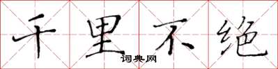 黄华生千里不绝楷书怎么写