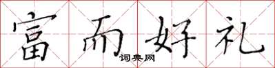 黄华生富而好礼楷书怎么写