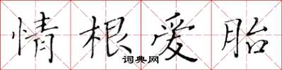 黄华生情根爱胎楷书怎么写