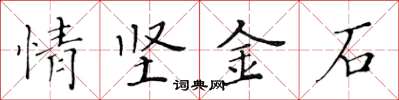 黄华生情坚金石楷书怎么写