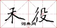 侯登峰禾役楷书怎么写