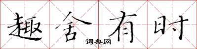 黄华生趣舍有时楷书怎么写