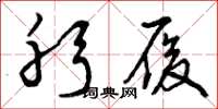 曾庆福躬履草书怎么写