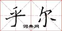 侯登峰乎尔楷书怎么写