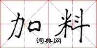 侯登峰加料楷书怎么写