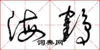 曾庆福海鹤草书怎么写