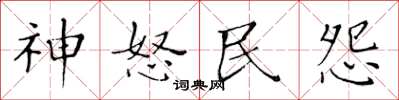 黄华生神怒民怨楷书怎么写