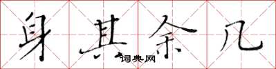 黄华生身其余几楷书怎么写