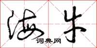 曾庆福海牛草书怎么写
