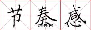 侯登峰节奏感楷书怎么写
