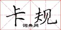 侯登峰卡规楷书怎么写