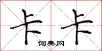 侯登峰卡卡楷书怎么写