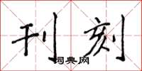 侯登峰刊刻楷书怎么写