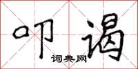 侯登峰叩谒楷书怎么写